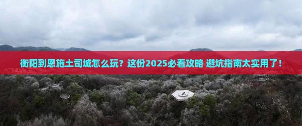 衡阳到恩施土司城哪里玩