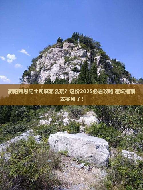 衡阳到恩施土司城哪里玩
