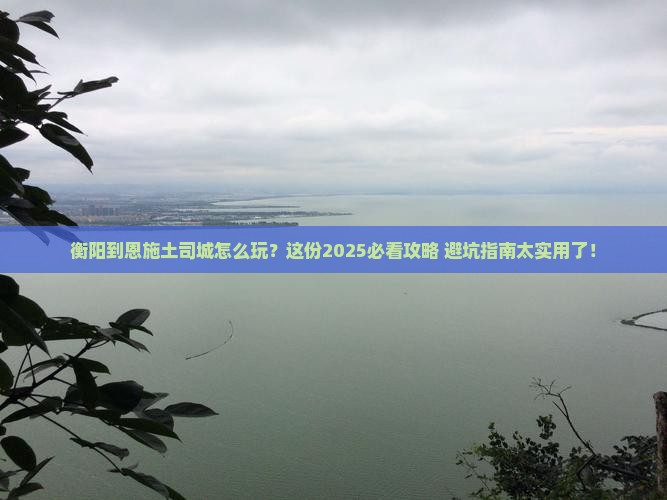 衡阳到恩施土司城哪里玩