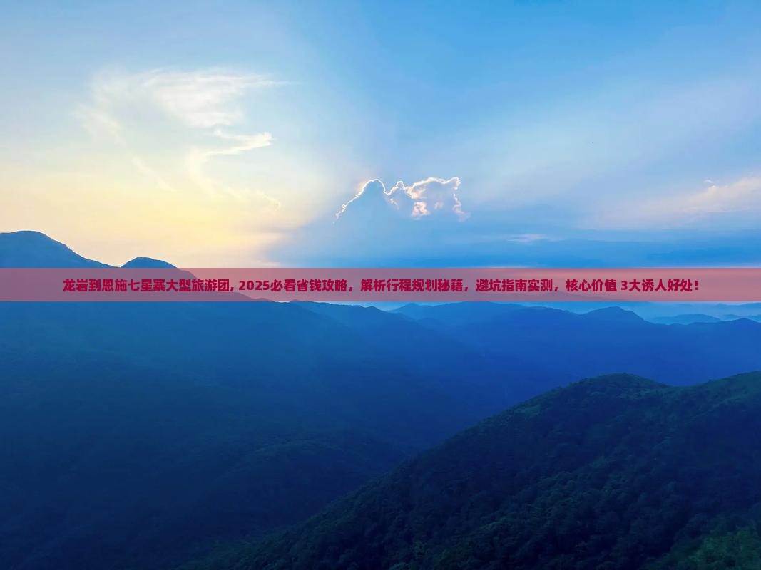 龙岩到恩施七星寨大型旅游团