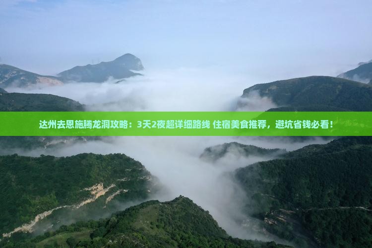 达州去恩施腾龙洞攻略