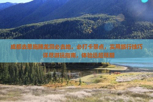 成都去恩施腾龙洞必去地