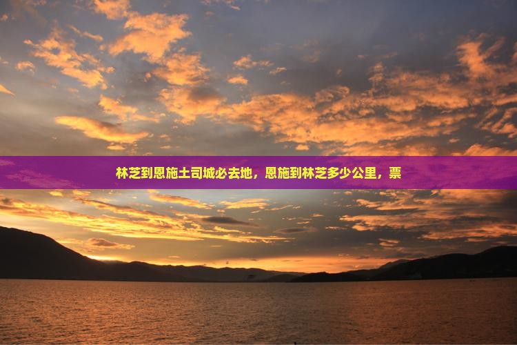 林芝到恩施土司城必去地