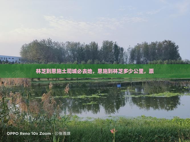 林芝到恩施土司城必去地