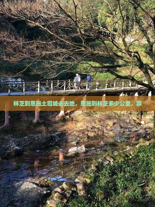 林芝到恩施土司城必去地