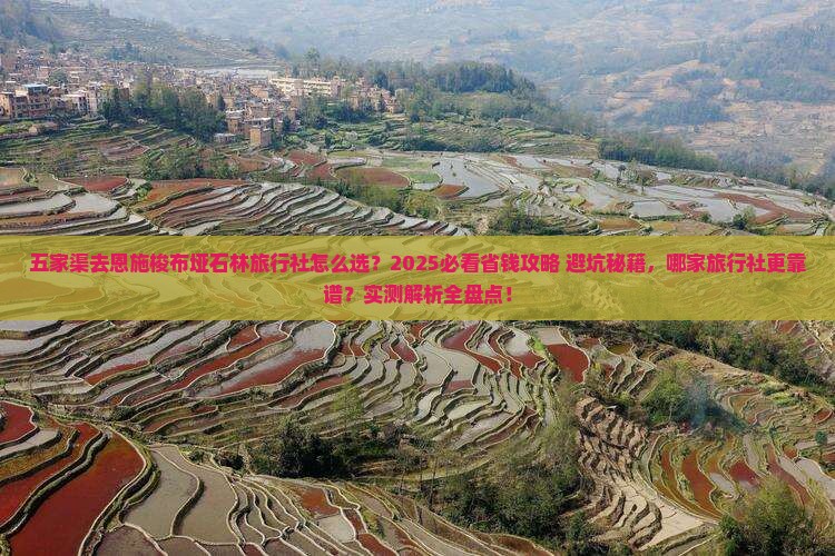 五家渠去恩施梭布垭石林旅行社