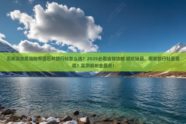 五家渠去恩施梭布垭石林旅行社