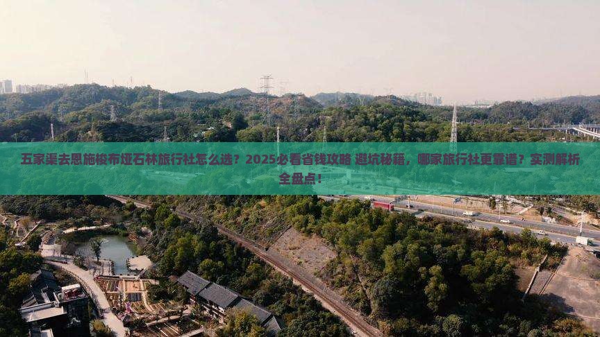 五家渠去恩施梭布垭石林旅行社