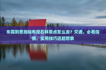 东莞到恩施梭布垭石林景点