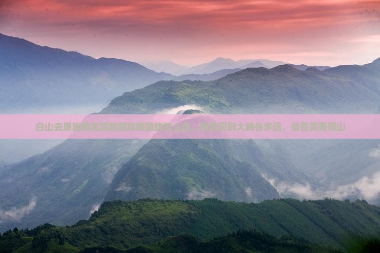 白山去恩施腾龙洞旅游
