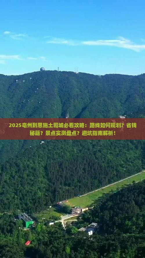 亳州到恩施土司城攻略