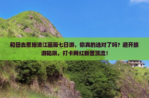 和田去恩施清江画廊七日游