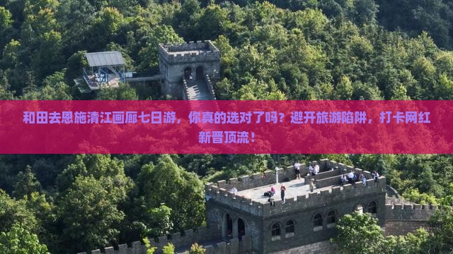 和田去恩施清江画廊七日游