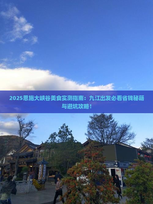 九江去恩施大峡谷旅游小吃