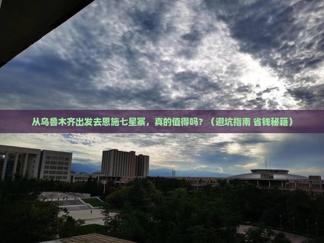 乌鲁木齐去恩施七星寨个人游