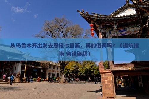 乌鲁木齐去恩施七星寨个人游