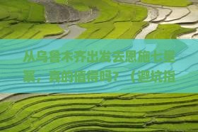 乌鲁木齐去恩施七星寨个人游