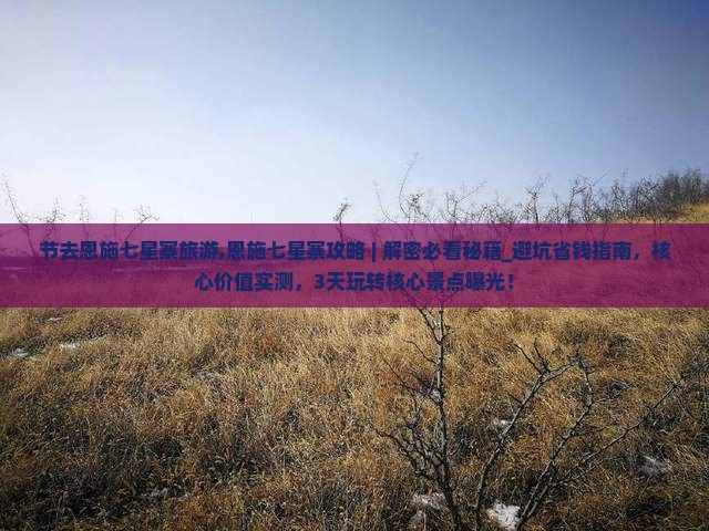 中秋节去恩施七星寨旅游