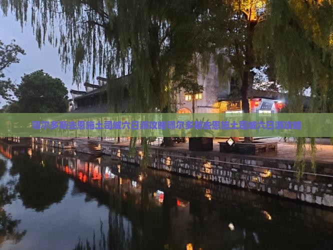 鄂尔多斯去恩施土司城六日游