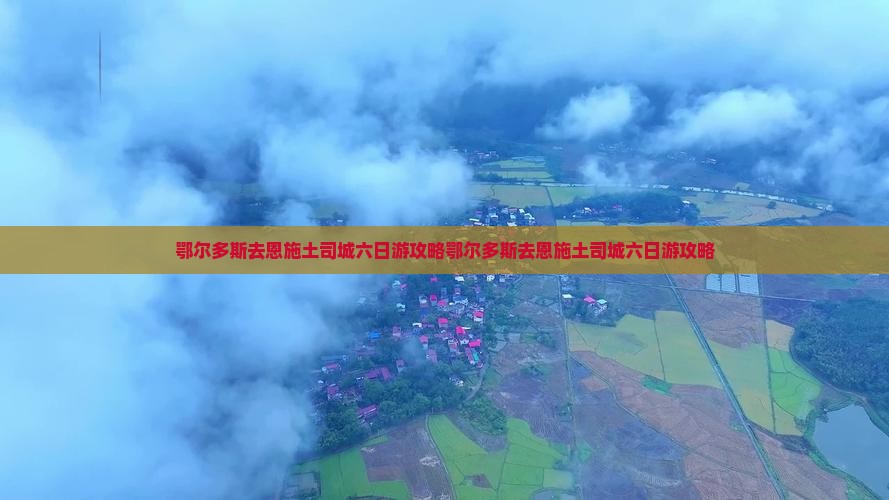 鄂尔多斯去恩施土司城六日游