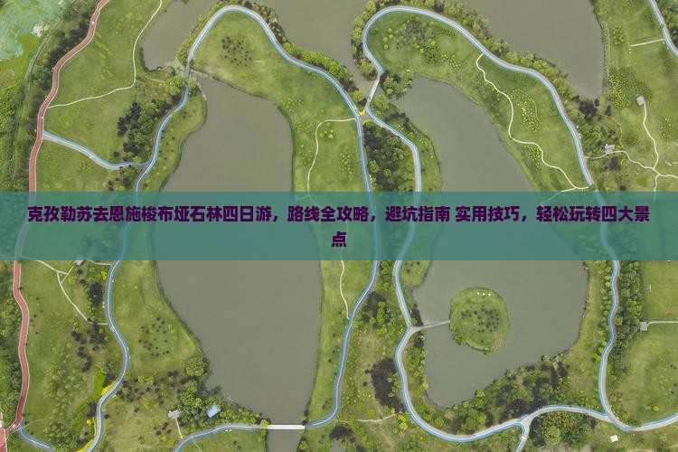 克孜勒苏去恩施梭布垭石林四日游