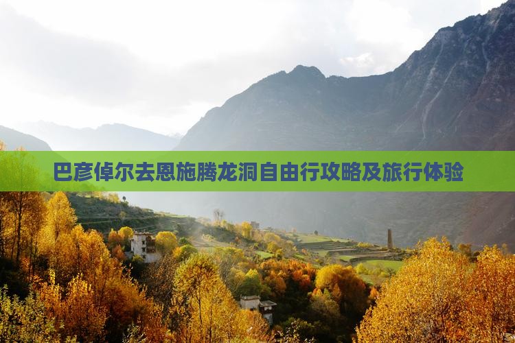 巴彦倬尔去恩施腾龙洞自由行
