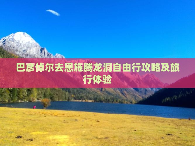 巴彦倬尔去恩施腾龙洞自由行