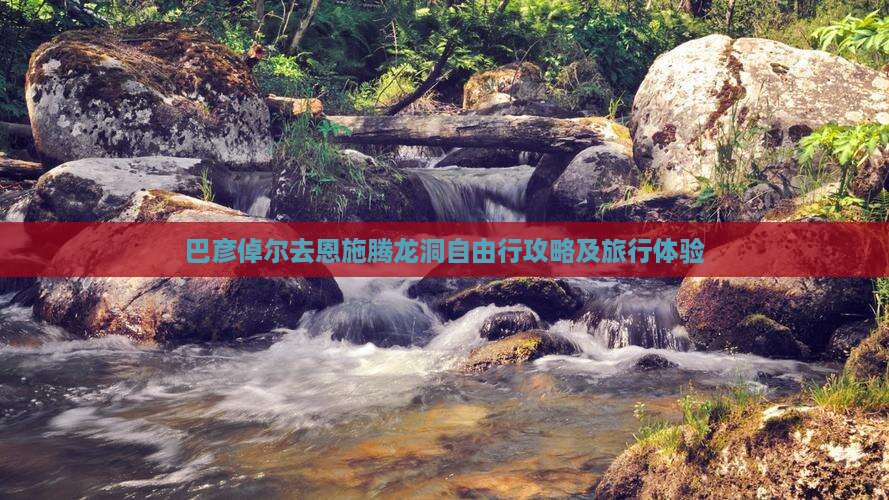 巴彦倬尔去恩施腾龙洞自由行