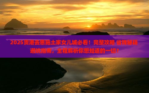 贵港去恩施土家女儿城攻略