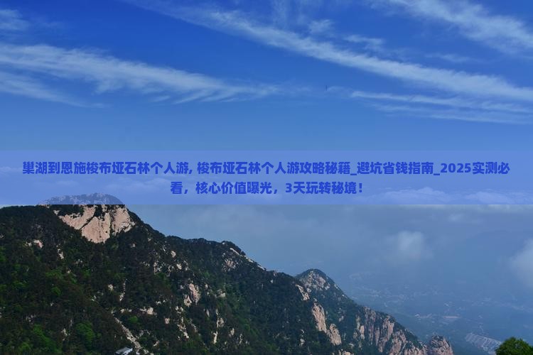 巢湖到恩施梭布垭石林个人游 巢湖到恩施梭布垭石林个人游