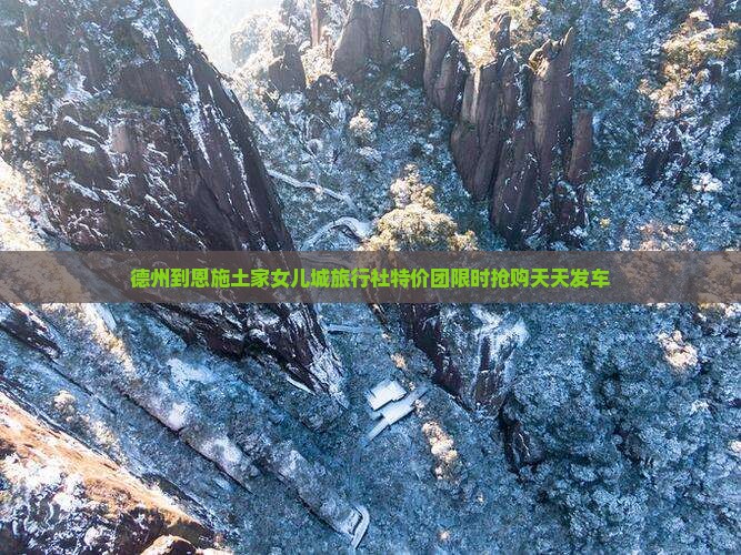 德州到恩施土家女儿城旅行社