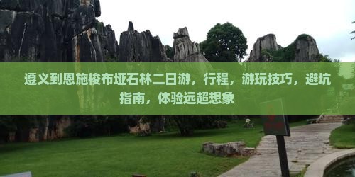 遵义到恩施梭布垭石林二日游