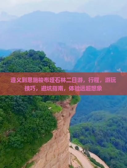 遵义到恩施梭布垭石林二日游