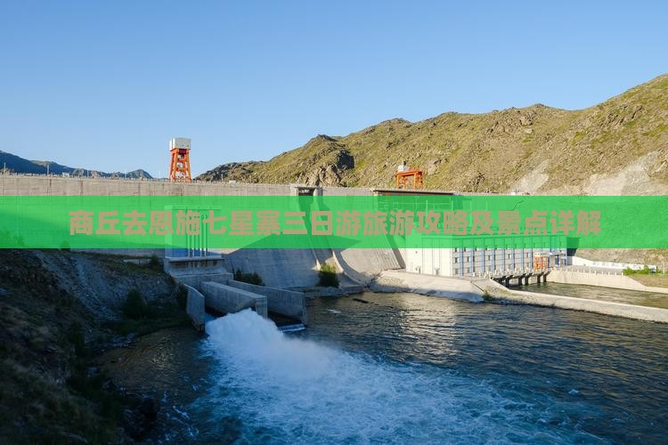 商丘去恩施七星寨三日游