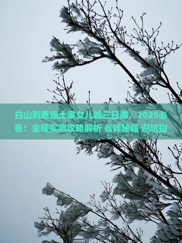 白山到恩施土家女儿城三日游