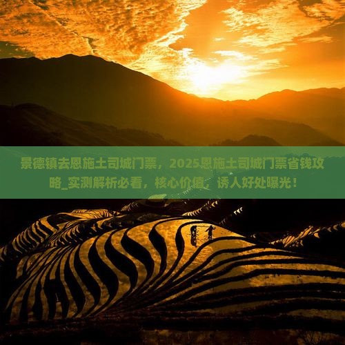 景德镇去恩施土司城门票