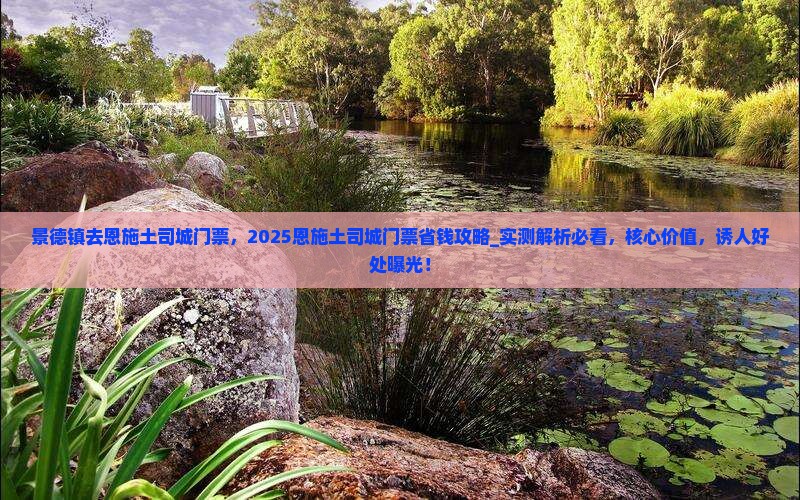景德镇去恩施土司城门票
