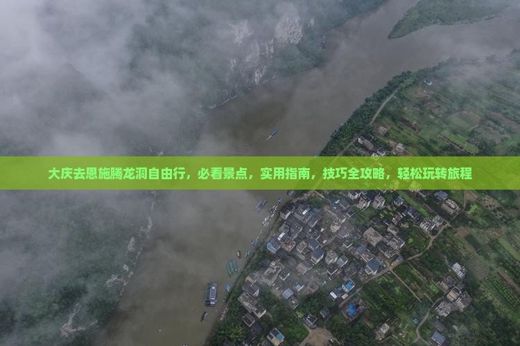 大庆去恩施腾龙洞自由行