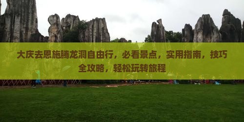 大庆去恩施腾龙洞自由行