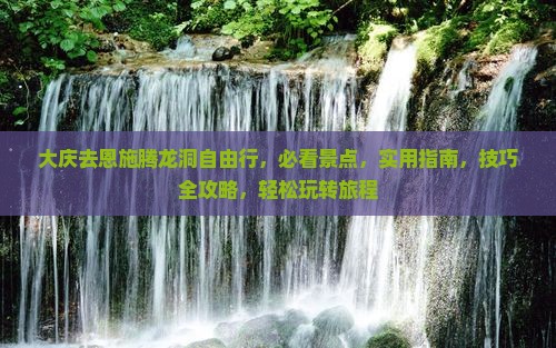 大庆去恩施腾龙洞自由行