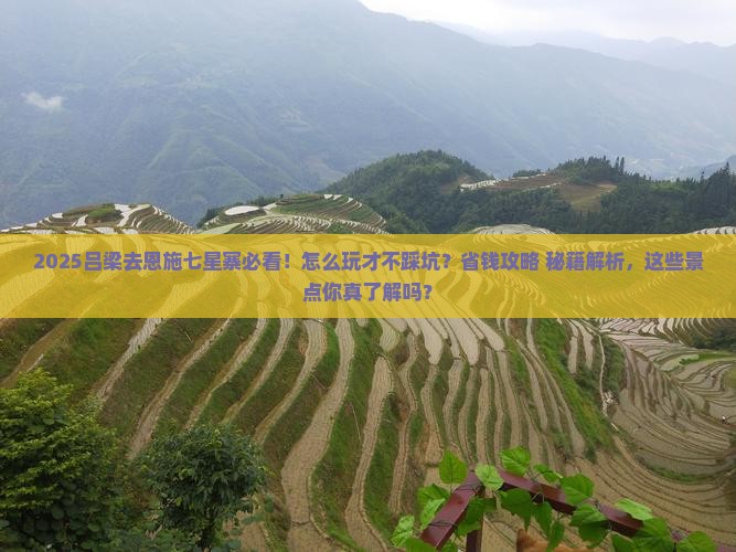 吕梁去恩施七星寨哪里玩