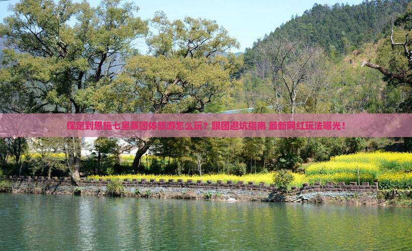 保定到恩施七星寨团体旅游
