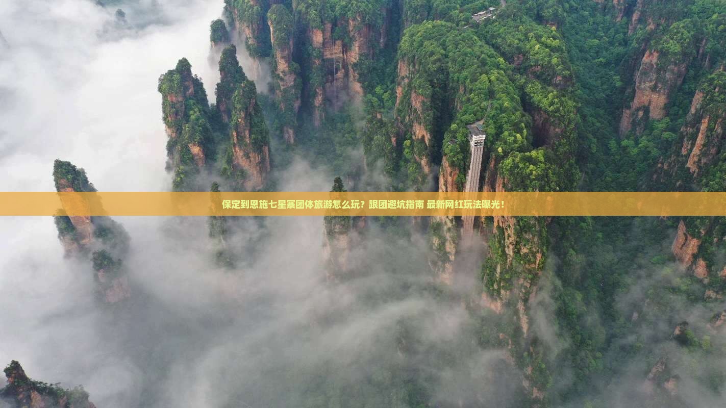 保定到恩施七星寨团体旅游