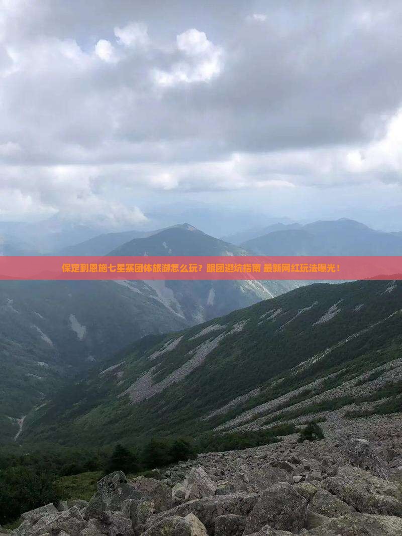 保定到恩施七星寨团体旅游