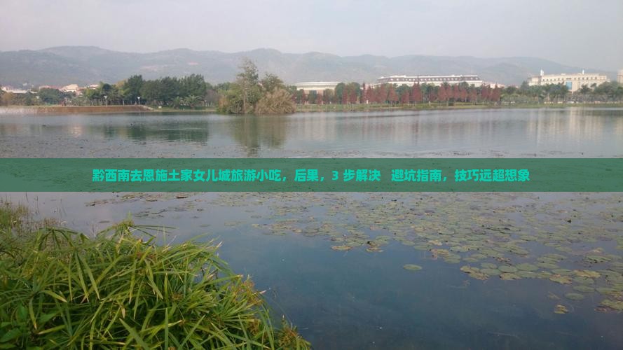 黔西南去恩施土家女儿城旅游小吃