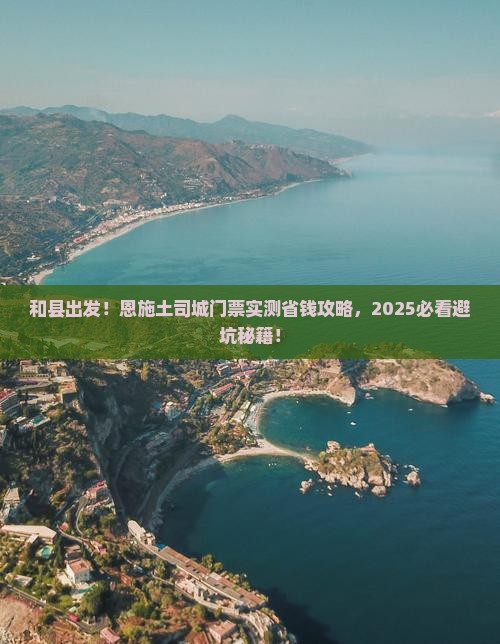 和县去恩施土司城门票