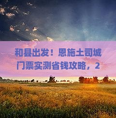 和县去恩施土司城门票