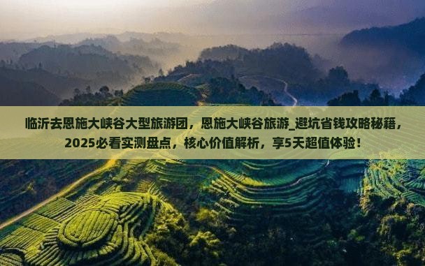 临沂去恩施大峡谷大型旅游团