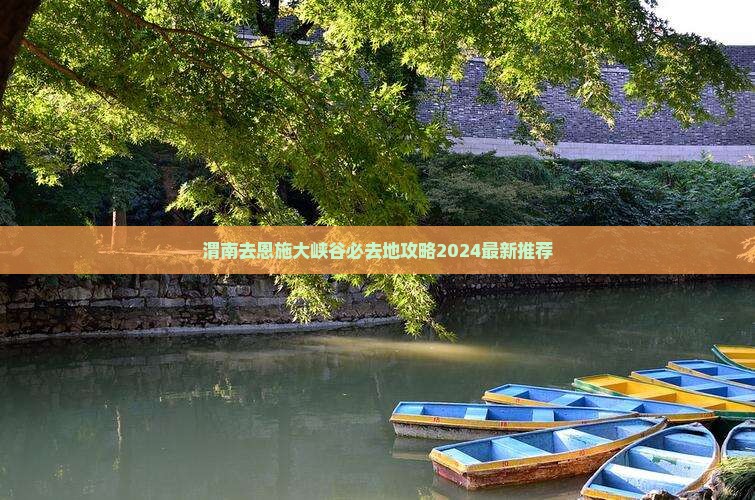渭南去恩施大峡谷必去地