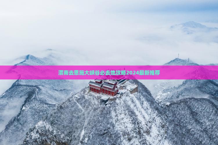 渭南去恩施大峡谷必去地